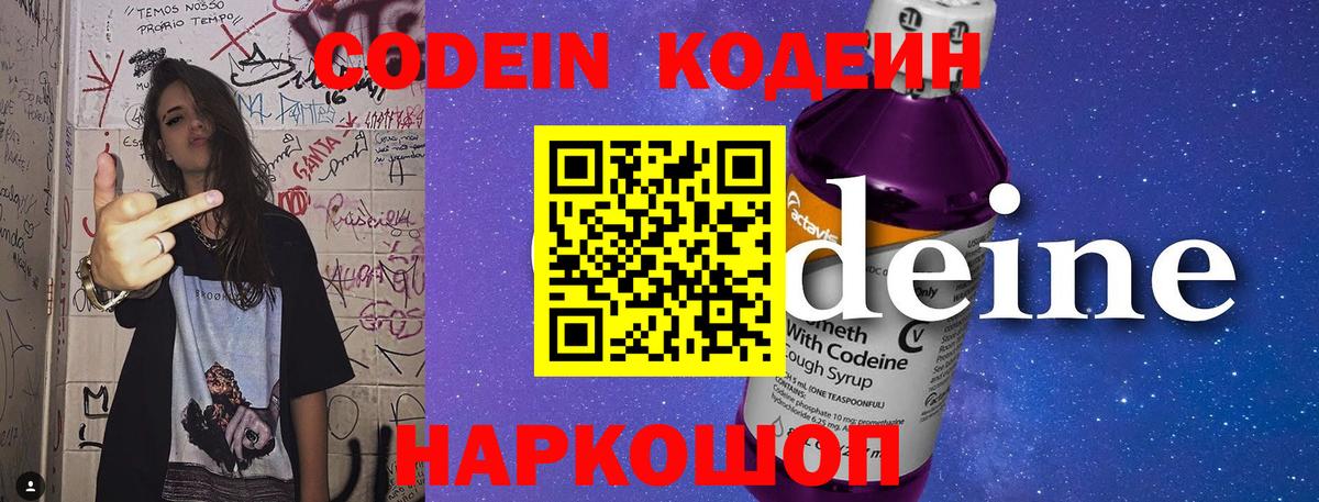 Кодеин Purple Drank Ливны